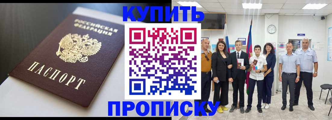 купить прописку в Шадринске