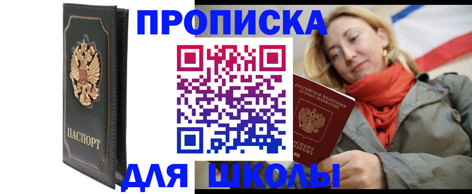 временная регистрация для школы в Шадринске